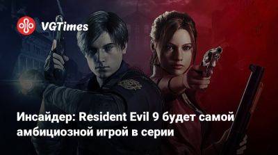 Леон Кеннеди - Джилл Валентайн - Инсайдер: Resident Evil 9 будет самой амбициозной игрой в серии - vgtimes.ru