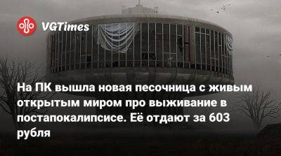 На ПК вышла новая песочница с живым открытым миром про выживание в постапокалипсисе. Её отдают за 603 рубля - vgtimes.ru - city Новость