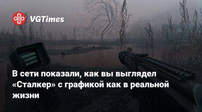 Стивен Хэнкок (Stephen Hancock) - В сети показали, как вы выглядел «Сталкер» с графикой как в реальной жизни - vgtimes.ru - Сша