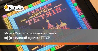 Игра «Тетрис» оказалась очень эффективной против ПТСР - ridus.ru - Швеция