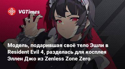 Модель, подарившая своё тело Эшли в Resident Evil 4, разделась для косплея Эллен Джо из Zenless Zone Zero - vgtimes.ru