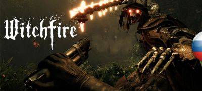 Вышел перевод Steam-версии Witchfire от Inward Spiral - zoneofgames.ru