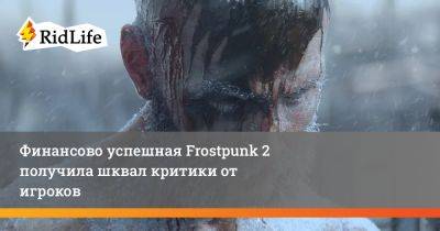 Финансово успешная Frostpunk 2 получила шквал критики от игроков - ridus.ru