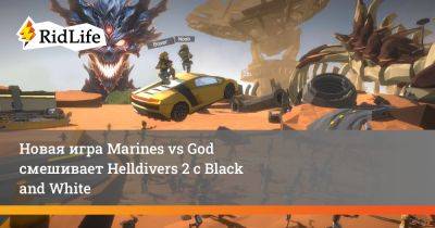 Новая игра Marines vs God смешивает Helldivers 2 с Black and White - ridus.ru