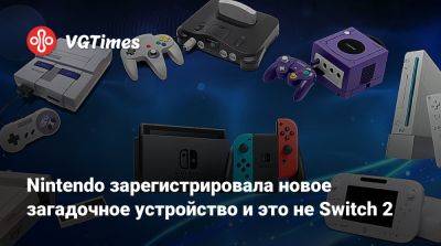 Nintendo зарегистрировала новое загадочное устройство и это не Switch 2 - vgtimes.ru - Сша