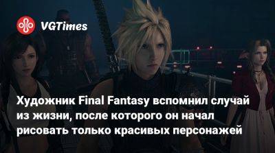 Тэцуя Номур (Tetsuya Nomura) - Художник Final Fantasy вспомнил случай из жизни, после которого он начал рисовать только красивых персонажей - vgtimes.ru