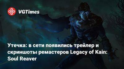 Утечка: в сети появились трейлер и скриншоты ремастеров Legacy of Kain: Soul Reaver - vgtimes.ru