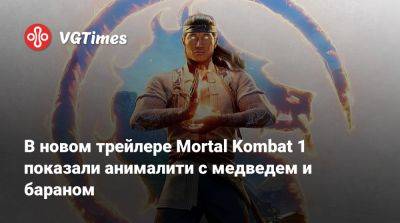 Джон Кейдж - В новом трейлере Mortal Kombat 1 показали анималити с медведем и бараном - vgtimes.ru