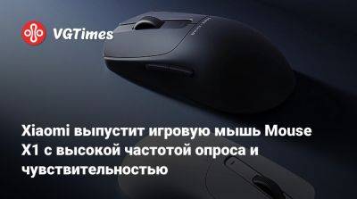 Xiaomi выпустит игровую мышь Mouse X1 с высокой частотой опроса и чувствительностью - vgtimes.ru