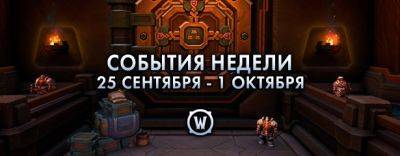 События недели в World of Warcraft: 25 сентября – 1 октября 2024 г. - noob-club.ru