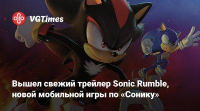 Вышел свежий трейлер Sonic Rumble, новой мобильной игры по «Сонику» - vgtimes.ru