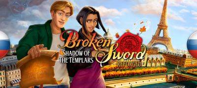 Вышел перевод Broken Sword: Shadow of the Templars — Reforged - zoneofgames.ru