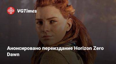 Анонсировано переиздание Horizon: Zero Dawn - vgtimes.ru