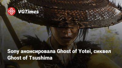 Sony анонсировала Ghost of Yotei, сиквел Ghost of Tsushima - vgtimes.ru