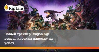 Новый трейлер Dragon Age вернул игрокам надежду на успех - ridus.ru