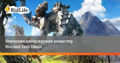 Внезапно анонсирован ремастер Horizon Zero Dawn - ridus.ru