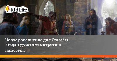 Новое дополнение для Crusader Kings 3 добавило интриги и поместья - ridus.ru - Россия