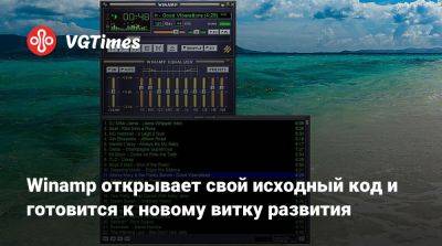 Winamp открывает свой исходный код и готовится к новому витку развития - vgtimes.ru