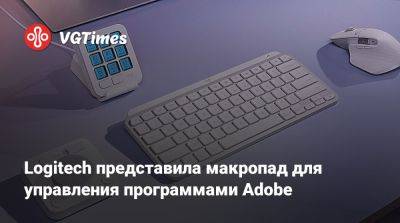 Logitech представила макропад для управления программами Adobe - vgtimes.ru