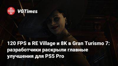 120 FPS в RE Village и 8K в Gran Turismo 7: разработчики раскрыли главные улучшения для PS5 Pro - vgtimes.ru