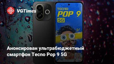 Анонсирован ультрабюджетный смартфон Tecno Pop 9 5G - vgtimes.ru