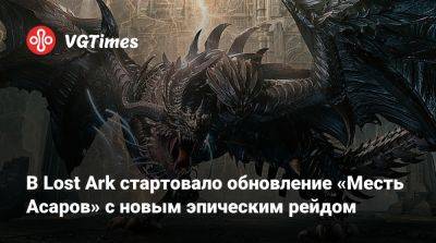 В Lost Ark стартовало обновление «Месть Асаров» с новым эпическим рейдом - vgtimes.ru