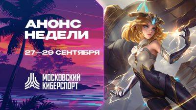 Турниры по Dota 2, CS2 и MLBB пройдут на платформе «Московского Киберспорта» 27-29 сентября - playerone.cc