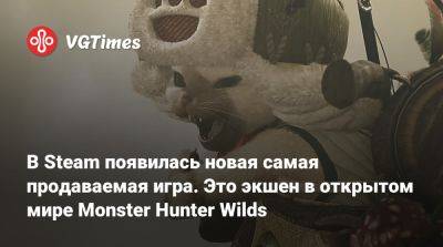 В Steam появилась новая самая продаваемая игра. Это экшен в открытом мире Monster Hunter Wilds - vgtimes.ru