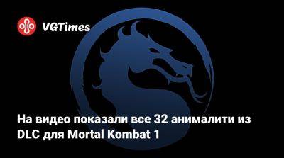 На видео показали все 32 анималити из DLC для Mortal Kombat 1 - vgtimes.ru