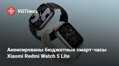 Анонсированы бюджетные смарт-часы Xiaomi Redmi Watch 5 Lite - vgtimes.ru - Индия