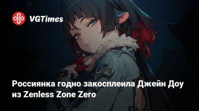 Джейн Доу - Россиянка годно закосплеила Джейн Доу из Zenless Zone Zero - vgtimes.ru