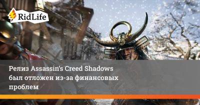 Ив Гиймо - Релиз Assassin’s Creed Shadows был отложен из-за финансовых проблем - ridus.ru - Япония