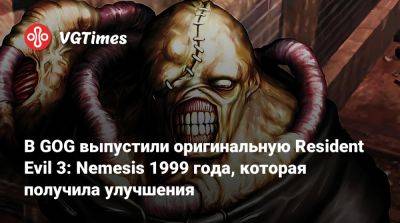 В GOG выпустили оригинальную Resident Evil 3: Nemesis 1999 года, которая получила улучшения - vgtimes.ru