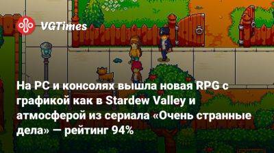 На PC и консолях вышла новая RPG с графикой как в Stardew Valley и атмосферой из сериала «Очень странные дела» — рейтинг 94% - vgtimes.ru - Сша