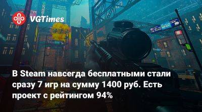 В Steam навсегда бесплатными стали сразу 7 игр на сумму 1400 руб. Есть проект с рейтингом 94% - vgtimes.ru - Россия