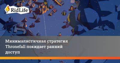 Минималистичная стратегия Thronefall покидает ранний доступ - ridus.ru