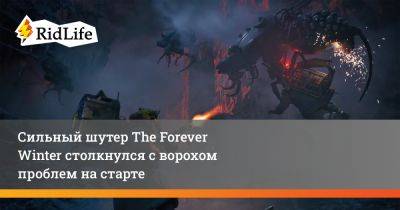 Сильный шутер The Forever Winter столкнулся с ворохом проблем на старте - ridus.ru