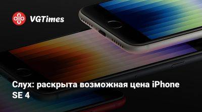 Марк Гурман (Mark Gurman) - Слух: раскрыта возможная цена iPhone SE 4 - vgtimes.ru - Сша