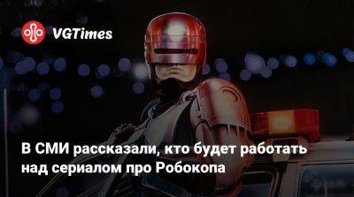 Джеймс Ван (James Wan) - В СМИ рассказали, кто будет работать над сериалом про Робокопа - vgtimes.ru - Сша