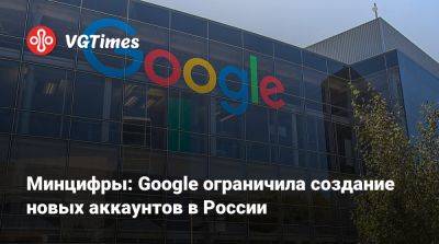 Минцифры: Google ограничила создание новых аккаунтов в России - vgtimes.ru - Россия