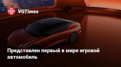 Представлен первый в мире игровой автомобиль - vgtimes.ru - Китай