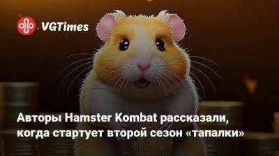 Авторы Hamster Kombat рассказали, когда стартует второй сезон «тапалки» - vgtimes.ru