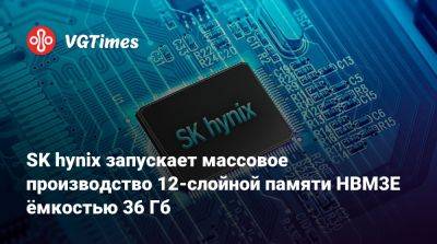 SK hynix запускает массовое производство 12-слойной памяти HBM3E ёмкостью 36 Гб - vgtimes.ru