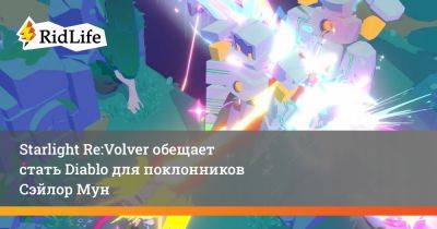 Starlight Re:Volver обещает стать Diablo для поклонников Сэйлор Мун - ridus.ru