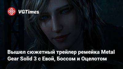 Вышел сюжетный трейлер ремейка Metal Gear Solid 3 с Евой, Боссом и Оцелотом - vgtimes.ru - Tokyo