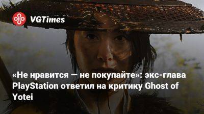 Шон Лейден - «Не нравится — не покупайте»: экс-глава PlayStation ответил на критику Ghost of Yotei - vgtimes.ru