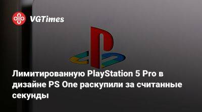 Лимитированную PlayStation 5 Pro в дизайне PS One раскупили за считанные секунды - vgtimes.ru - Россия - Англия