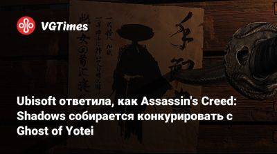 Ив Гиймо - Ubisoft ответила, как Assassin's Creed: Shadows собирается конкурировать с Ghost of Yotei - vgtimes.ru