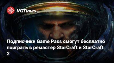 Game Pass - Подписчики Game Pass смогут бесплатно поиграть в ремастер StarCraft и StarCraft 2 - vgtimes.ru - Tokyo