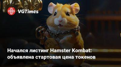 Начался листинг Hamster Kombat: объявлена стартовая цена токенов - vgtimes.ru